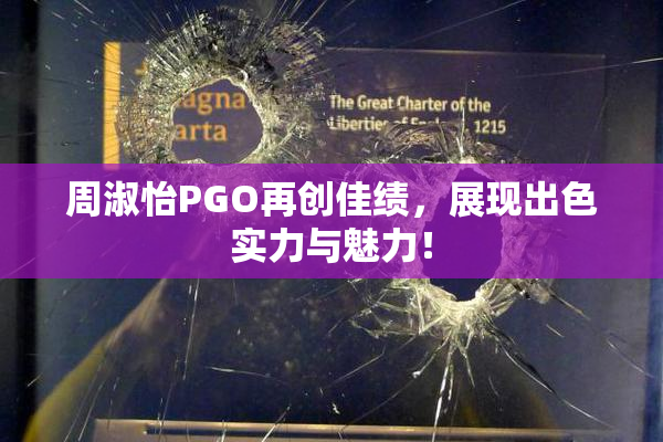 周淑怡PGO再创佳绩，展现出色实力与魅力！