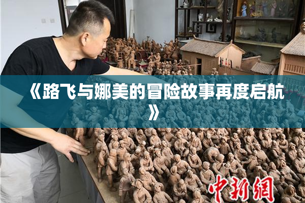 《路飞与娜美的冒险故事再度启航》