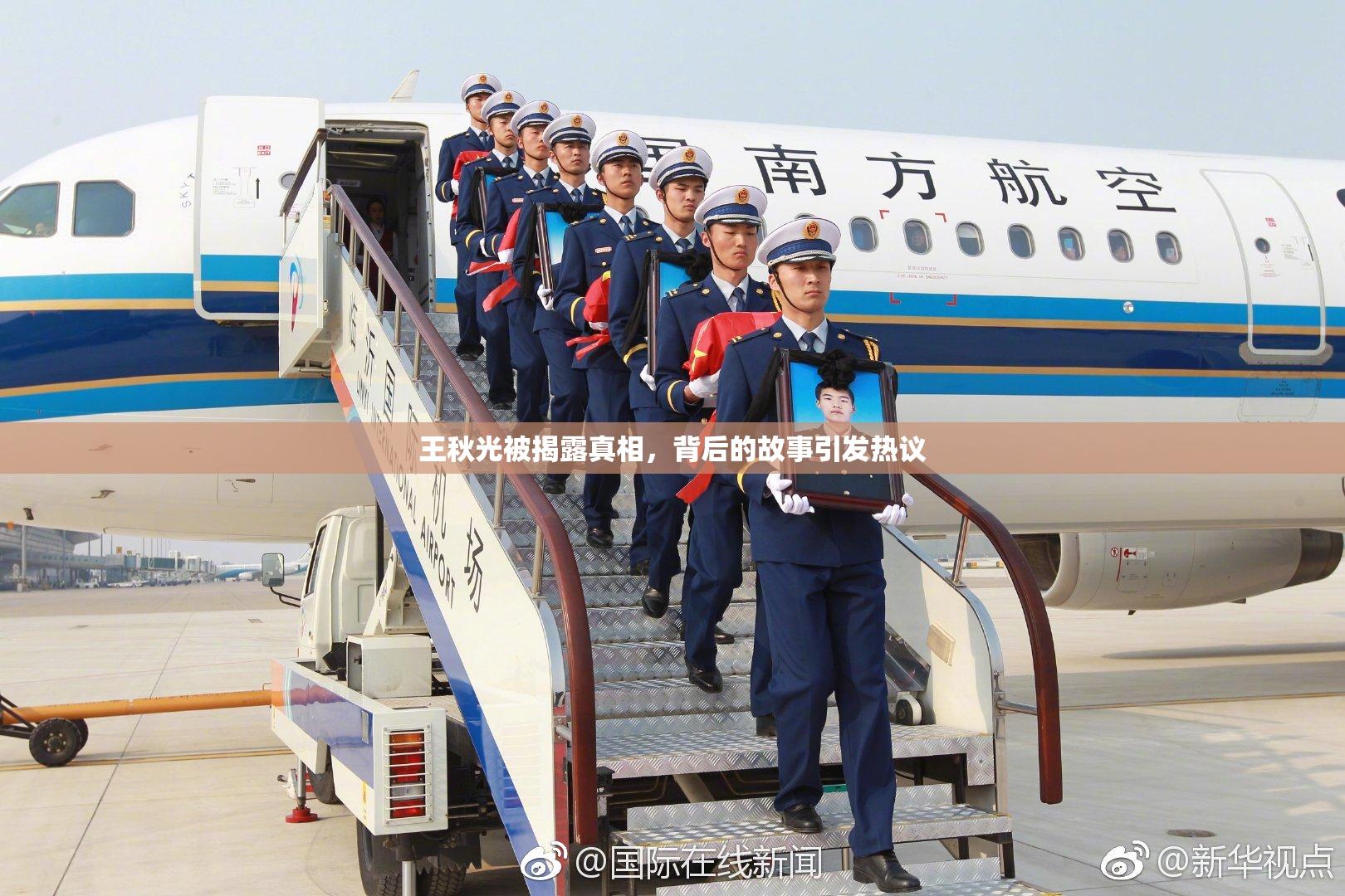 王秋光被揭露真相，背后的故事引发热议