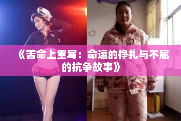 《苦命上重写：命运的挣扎与不屈的抗争故事》