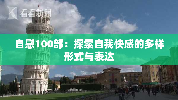 自慰100部：探索自我快感的多样形式与表达