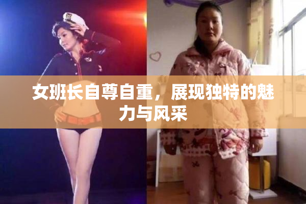 女班长自尊自重，展现独特的魅力与风采