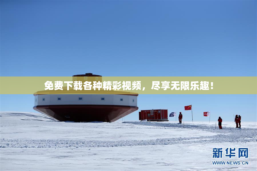 免费下载各种精彩视频，尽享无限乐趣！