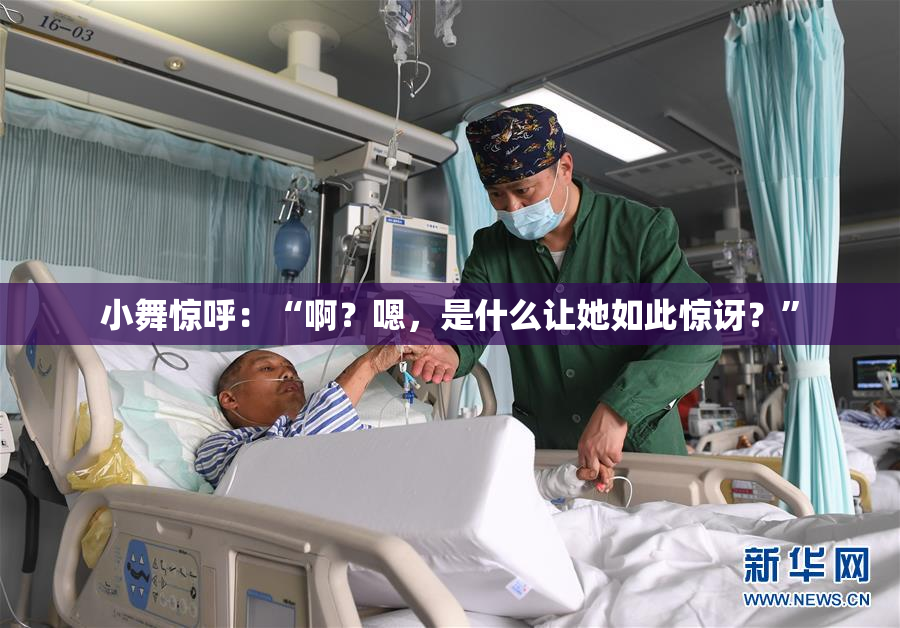 小舞惊呼：“啊？嗯，是什么让她如此惊讶？”