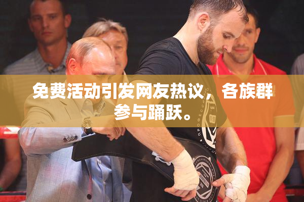 免费活动引发网友热议，各族群参与踊跃。