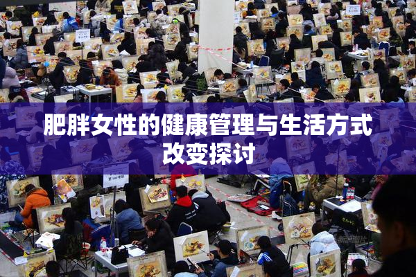 肥胖女性的健康管理与生活方式改变探讨