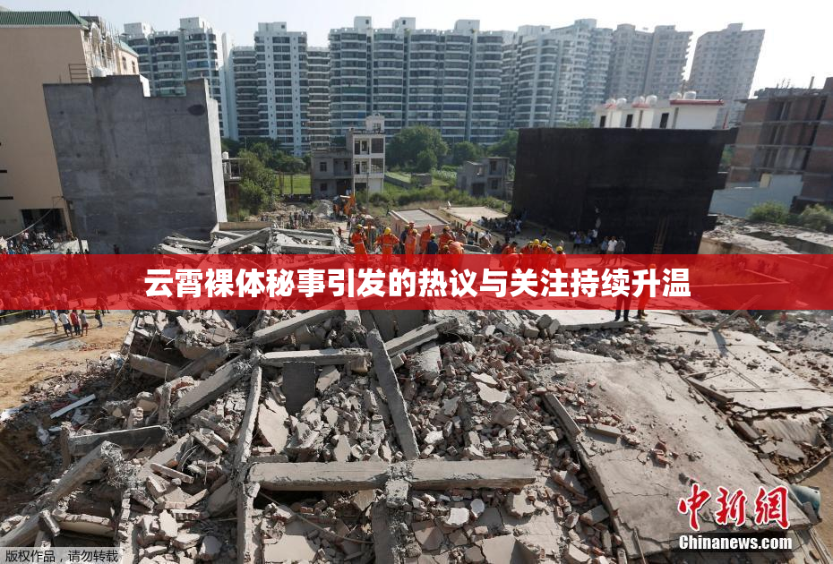 云霄裸体秘事引发的热议与关注持续升温