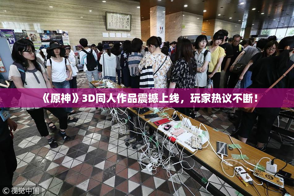 《原神》3D同人作品震撼上线，玩家热议不断！