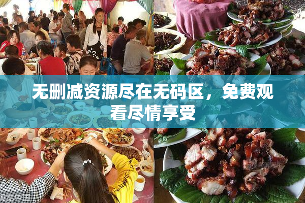 无删减资源尽在无码区，免费观看尽情享受