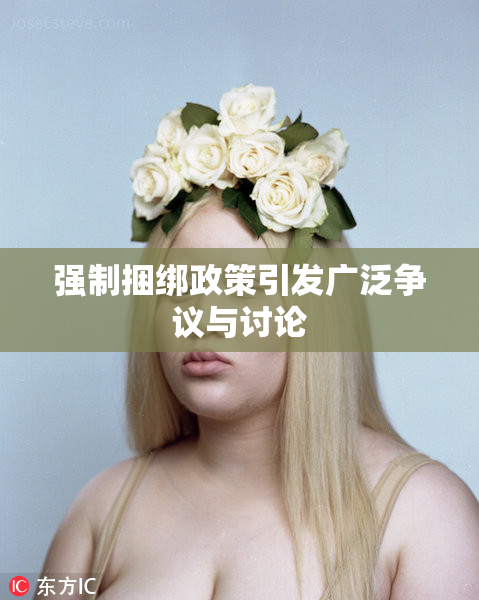 强制捆绑政策引发广泛争议与讨论