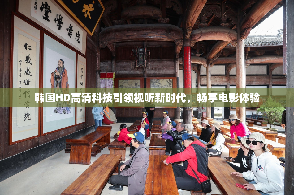 韩国HD高清科技引领视听新时代，畅享电影体验