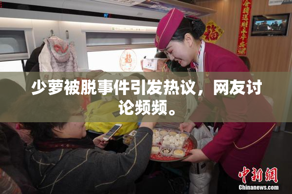 少萝被脱事件引发热议，网友讨论频频。