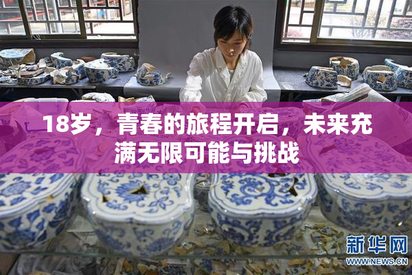 18岁，青春的旅程开启，未来充满无限可能与挑战