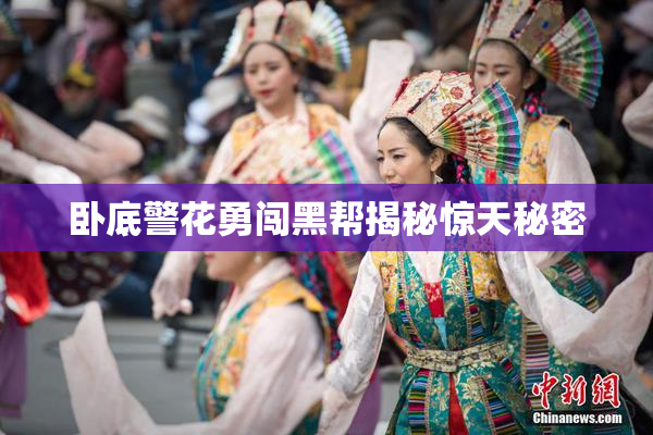 卧底警花勇闯黑帮揭秘惊天秘密