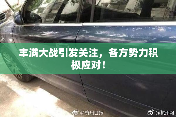 丰满大战引发关注，各方势力积极应对！