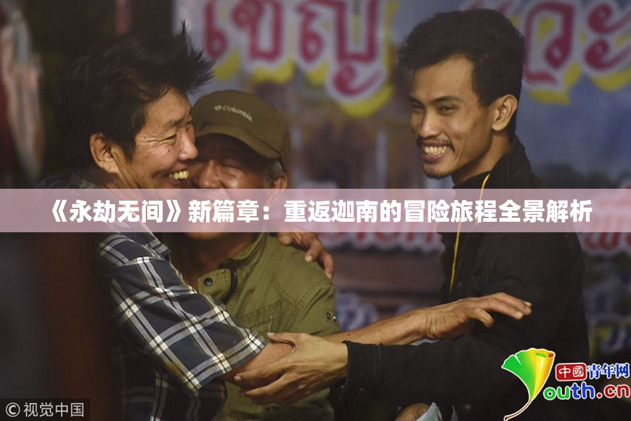 《永劫无间》新篇章：重返迦南的冒险旅程全景解析