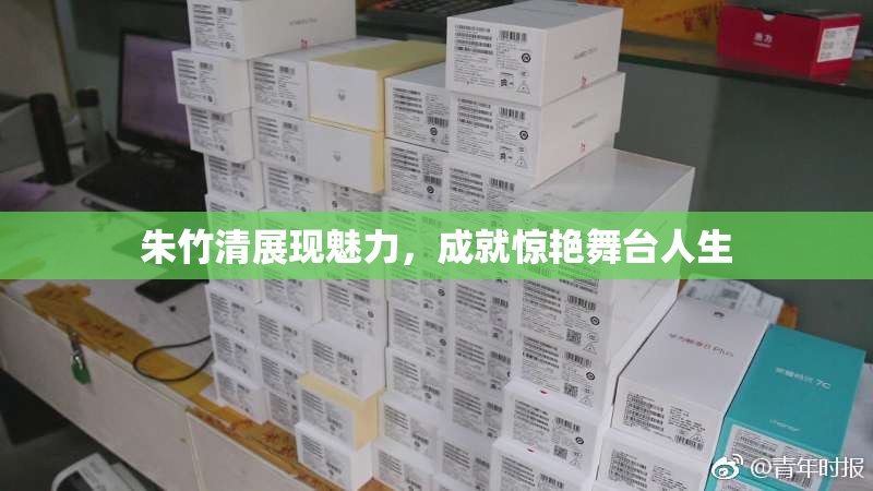 朱竹清展现魅力，成就惊艳舞台人生