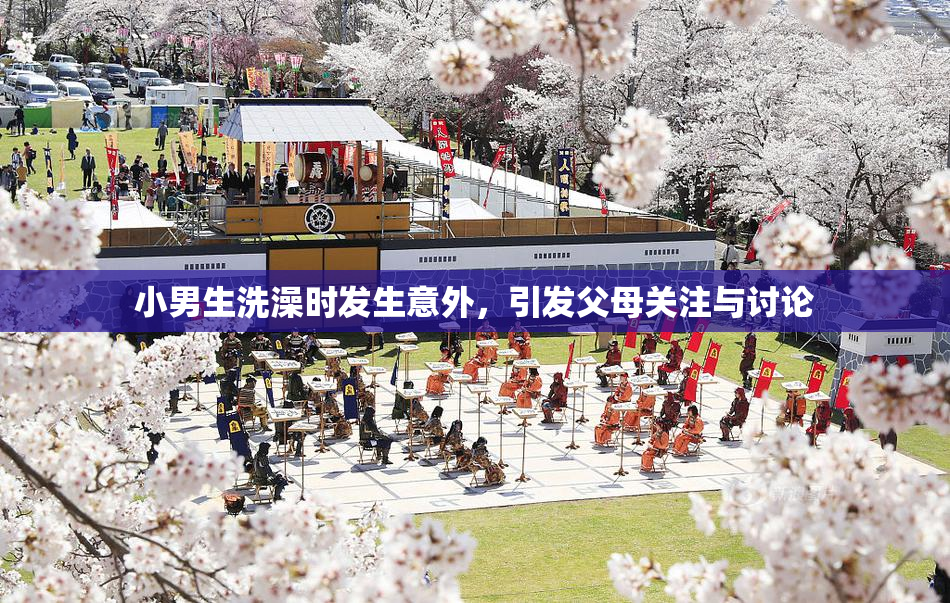 小男生洗澡时发生意外，引发父母关注与讨论