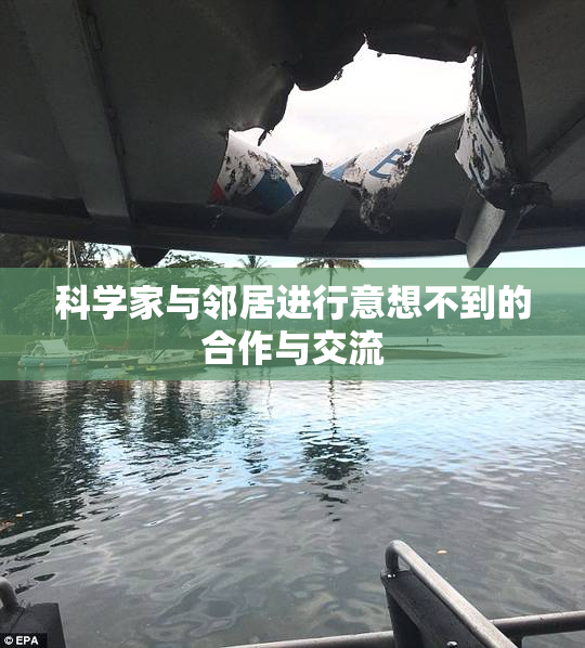 科学家与邻居进行意想不到的合作与交流
