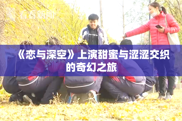 《恋与深空》上演甜蜜与涩涩交织的奇幻之旅