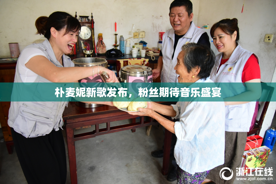 朴麦妮新歌发布，粉丝期待音乐盛宴