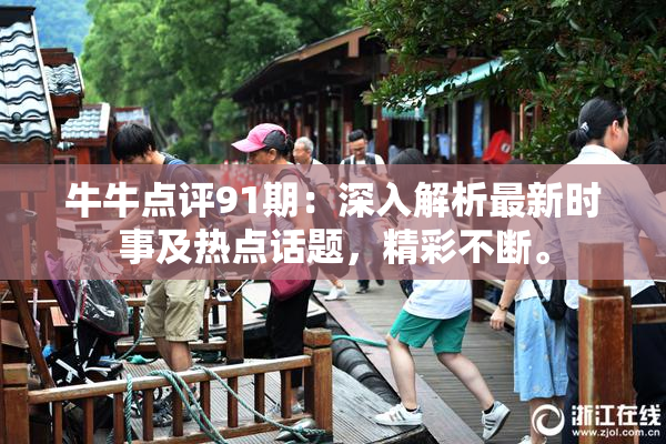 牛牛点评91期：深入解析最新时事及热点话题，精彩不断。