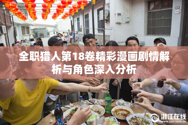 全职猎人第18卷精彩漫画剧情解析与角色深入分析