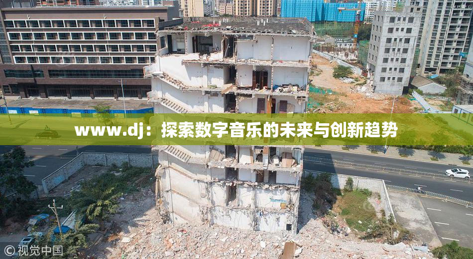 www.dj：探索数字音乐的未来与创新趋势