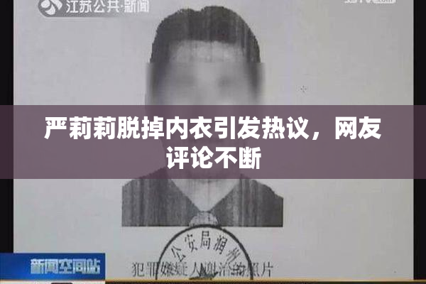 严莉莉脱掉内衣引发热议，网友评论不断