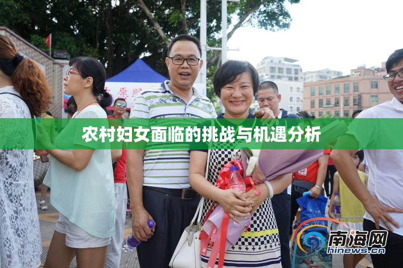 农村妇女面临的挑战与机遇分析