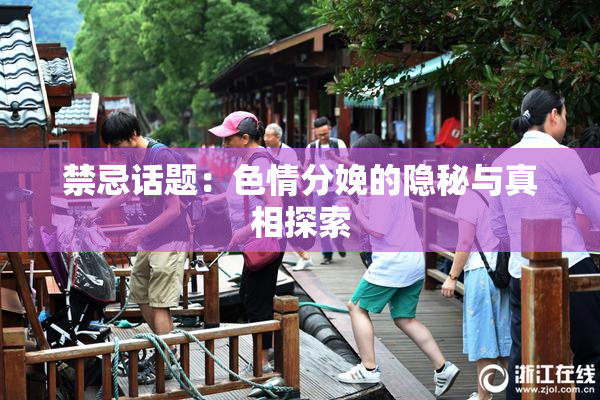 禁忌话题：色情分娩的隐秘与真相探索