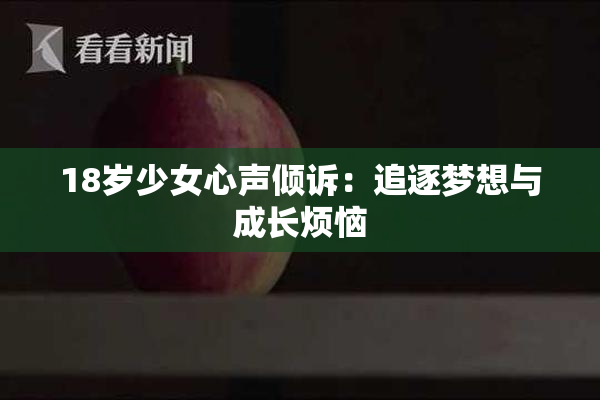 18岁少女心声倾诉：追逐梦想与成长烦恼