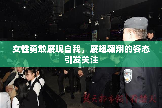 女性勇敢展现自我，展翅翱翔的姿态引发关注