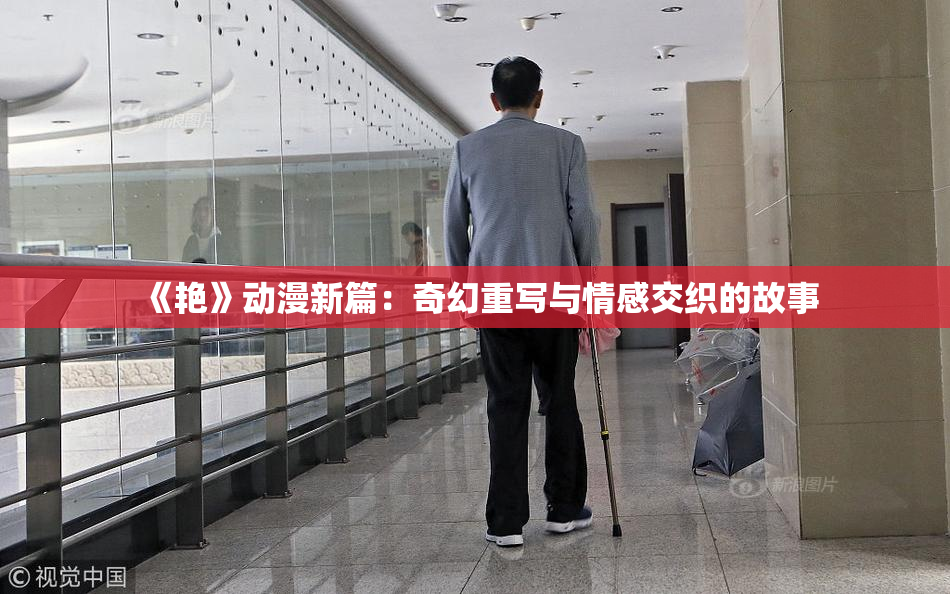 《艳》动漫新篇：奇幻重写与情感交织的故事