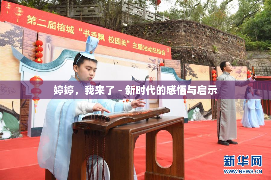 婷婷，我来了 - 新时代的感悟与启示