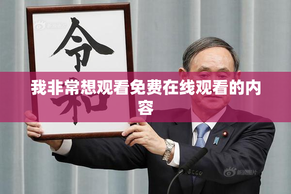 我非常想观看免费在线观看的内容
