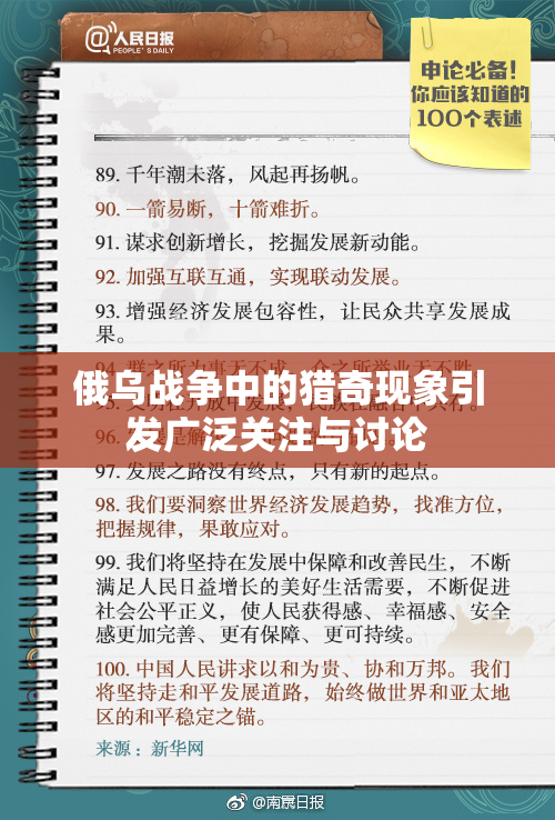 俄乌战争中的猎奇现象引发广泛关注与讨论