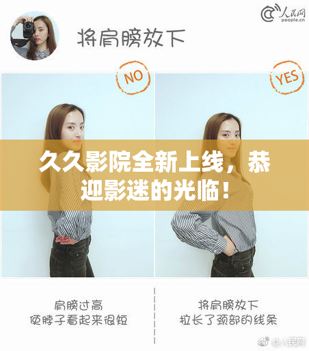 久久影院全新上线，恭迎影迷的光临！