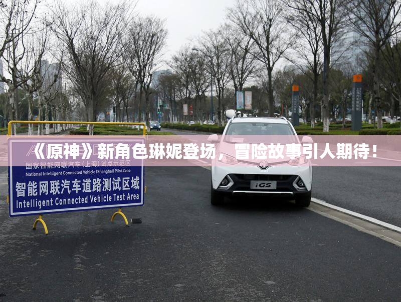 《原神》新角色琳妮登场，冒险故事引人期待！
