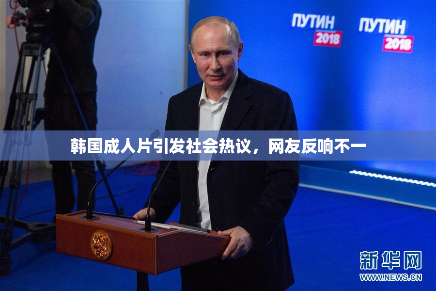 韩国成人片引发社会热议，网友反响不一