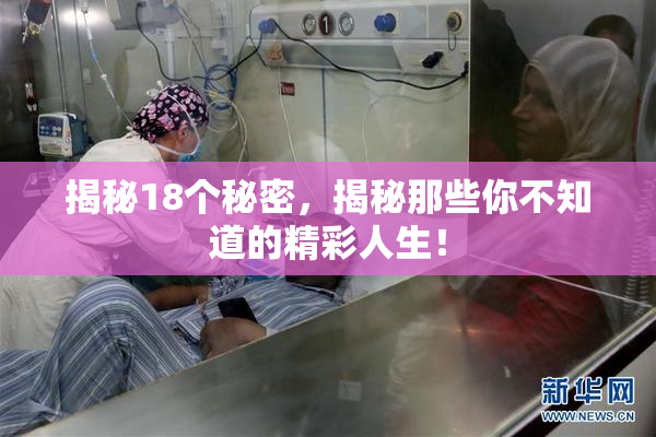 揭秘18个秘密，揭秘那些你不知道的精彩人生！