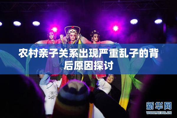 农村亲子关系出现严重乱子的背后原因探讨