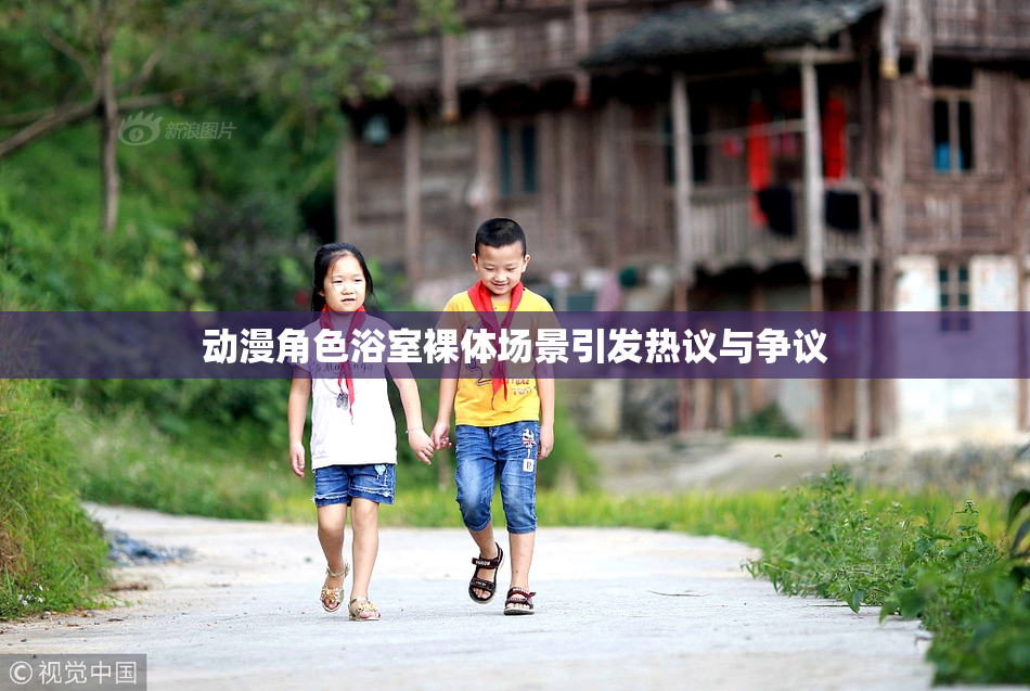 动漫角色浴室裸体场景引发热议与争议