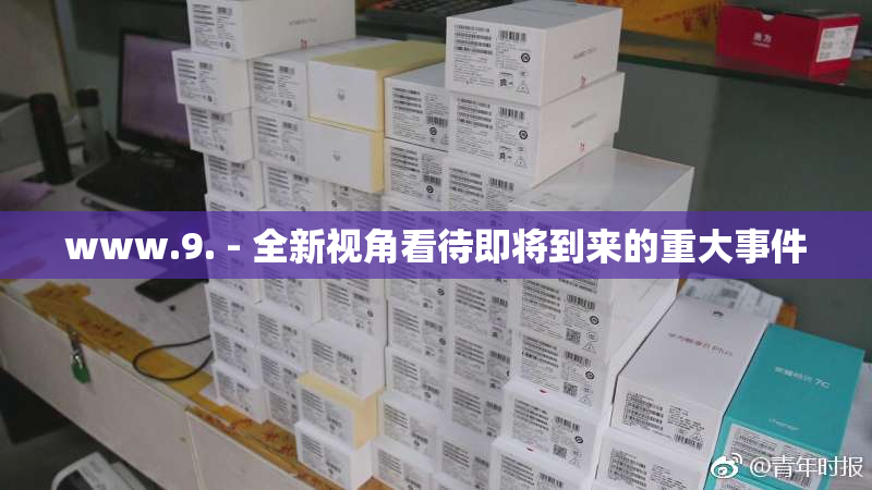 www.9. - 全新视角看待即将到来的重大事件