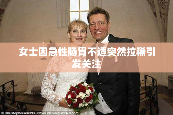 女士因急性肠胃不适突然拉稀引发关注