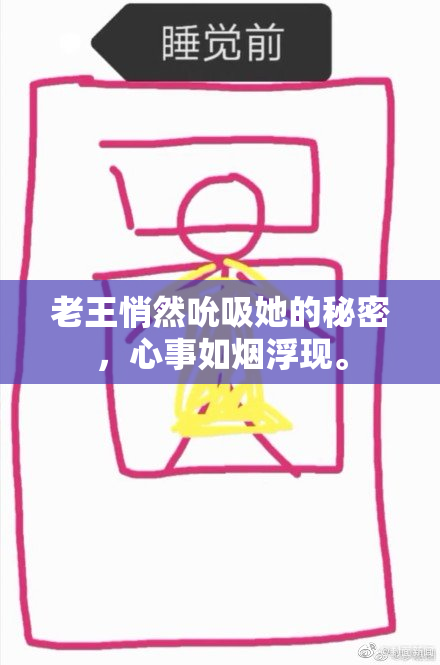 老王悄然吮吸她的秘密，心事如烟浮现。