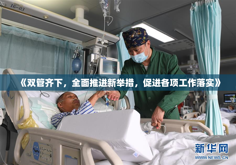 《双管齐下，全面推进新举措，促进各项工作落实》
