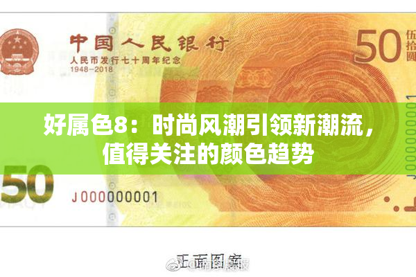 好属色8：时尚风潮引领新潮流，值得关注的颜色趋势