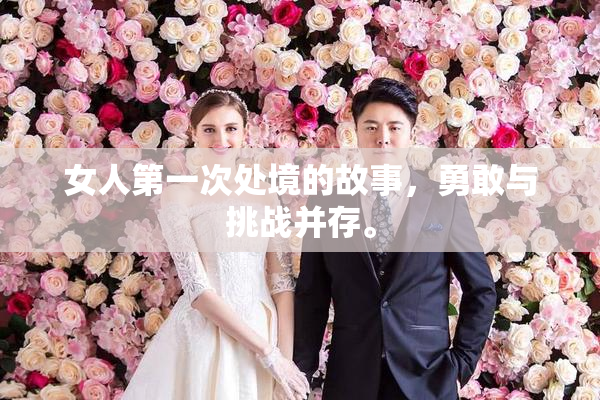 女人第一次处境的故事，勇敢与挑战并存。