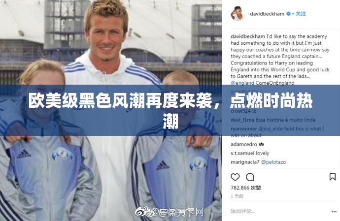 欧美级黑色风潮再度来袭，点燃时尚热潮